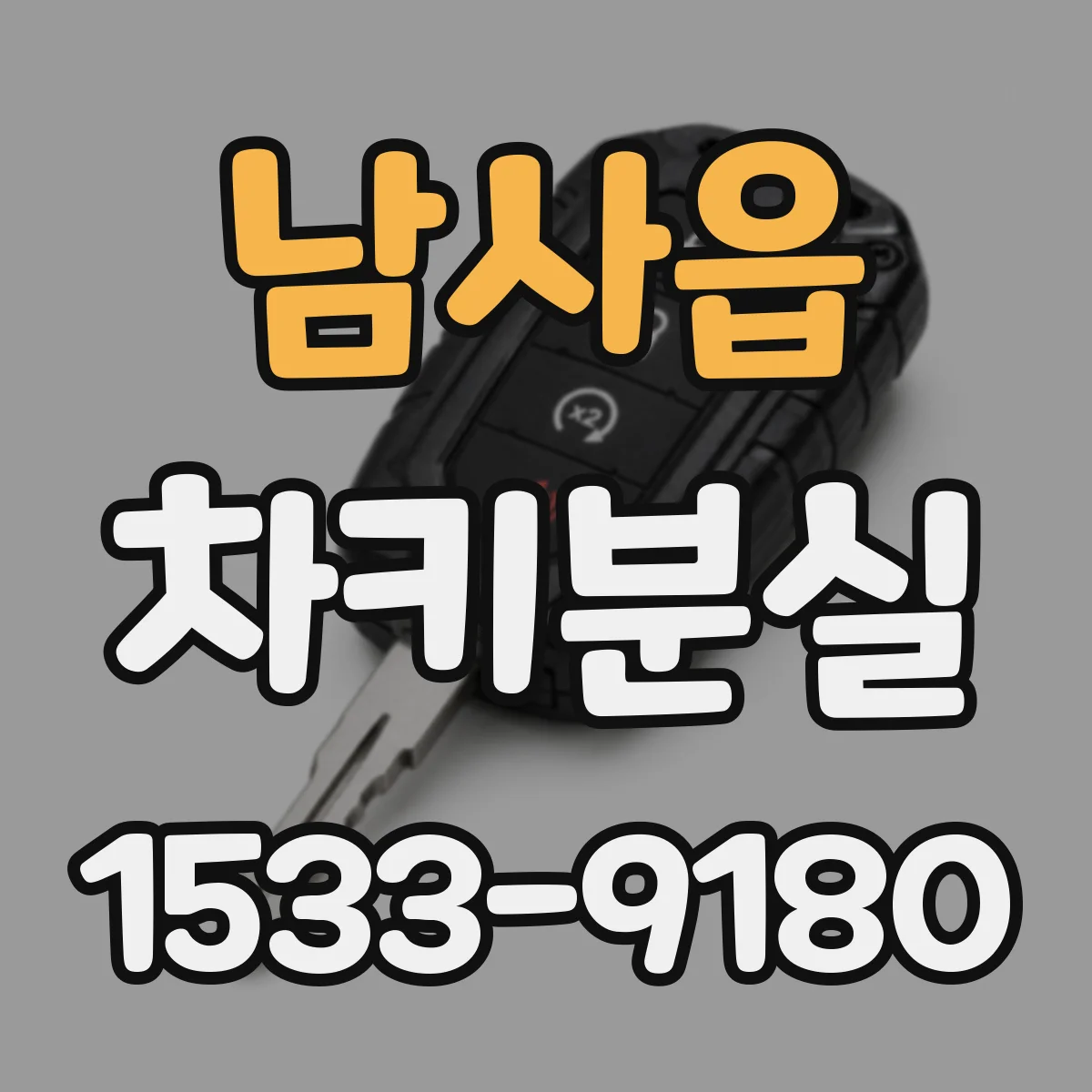 남사읍 차키분실