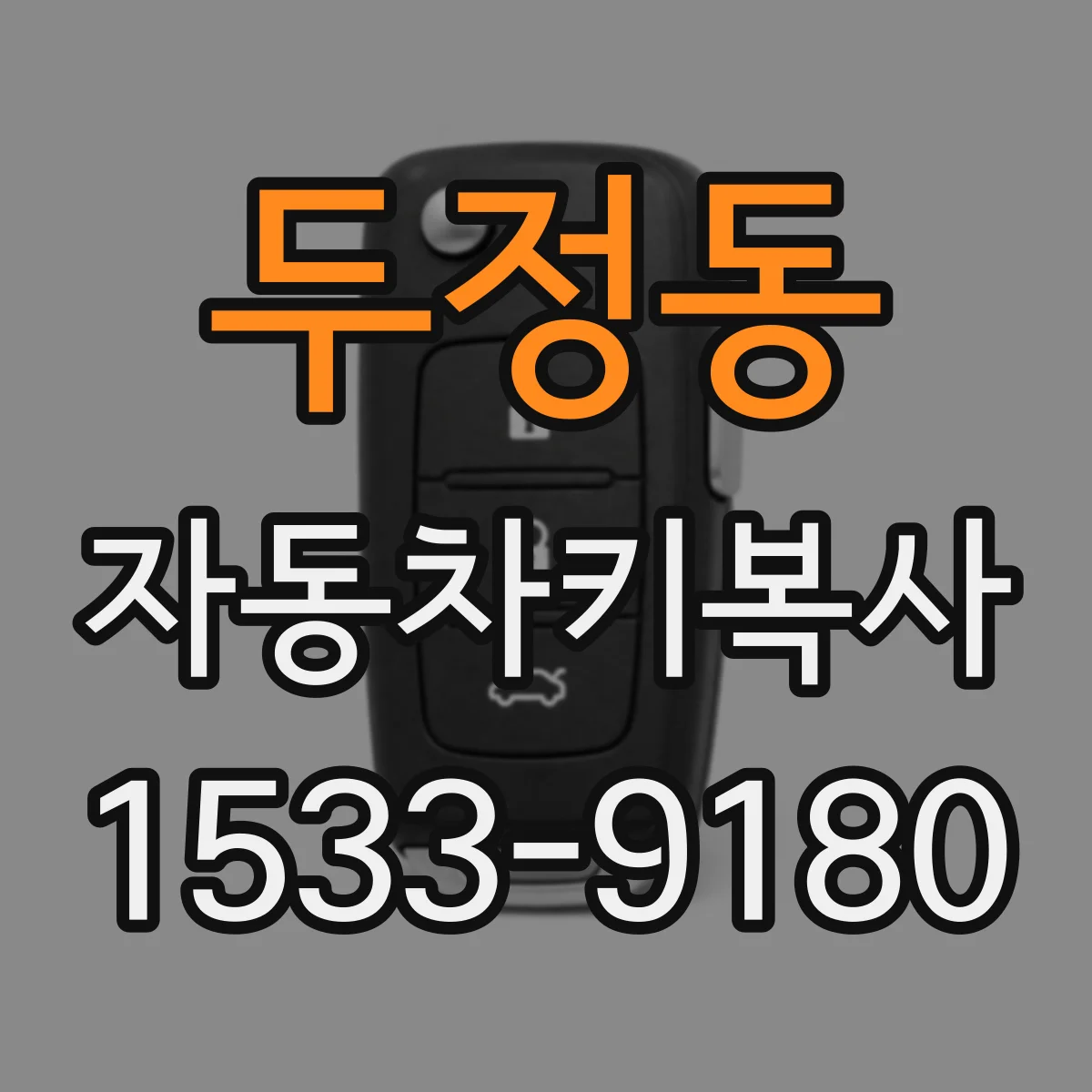 두정동 자동차키복사