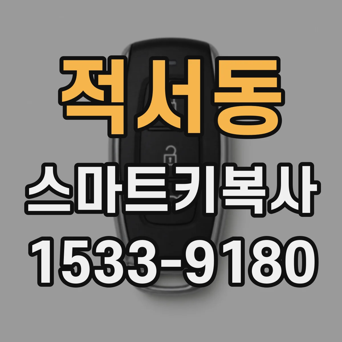 적서동 스마트키복사