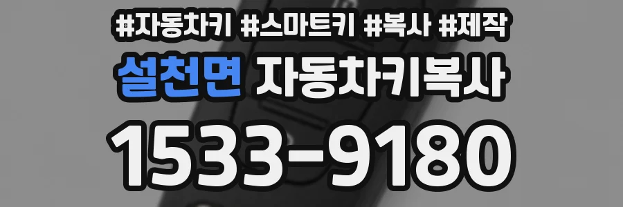설천면 자동차키복사
