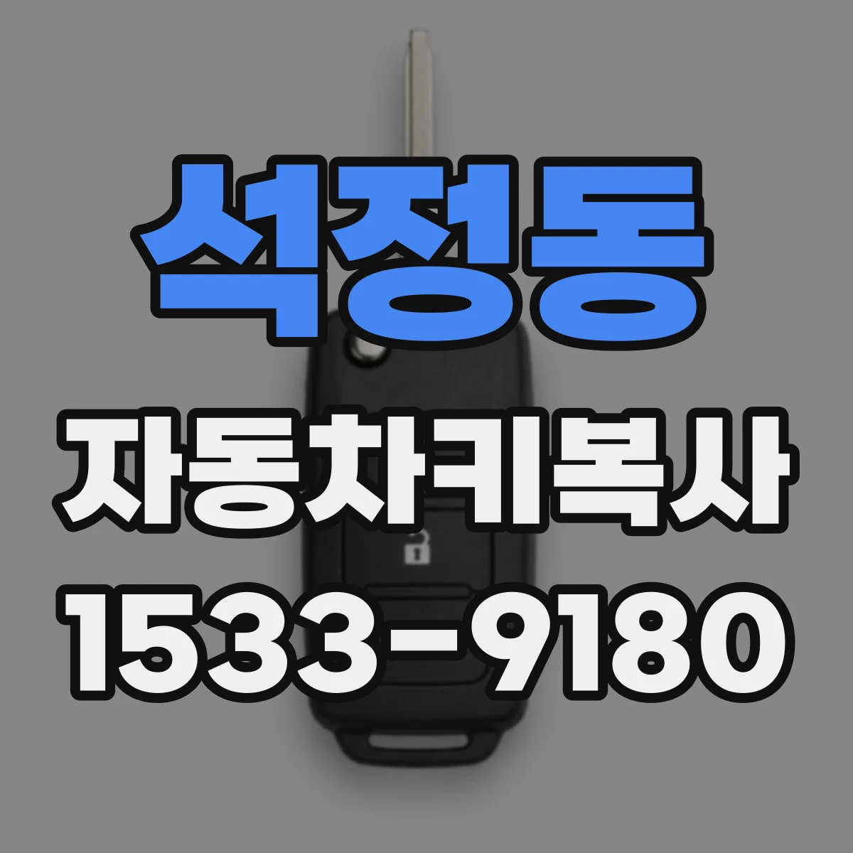 석정동 자동차키복사