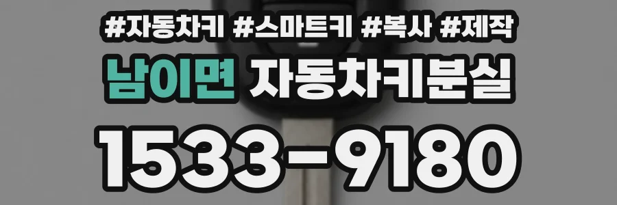 남이면 자동차키분실