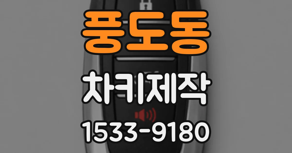 풍도동 차키제작