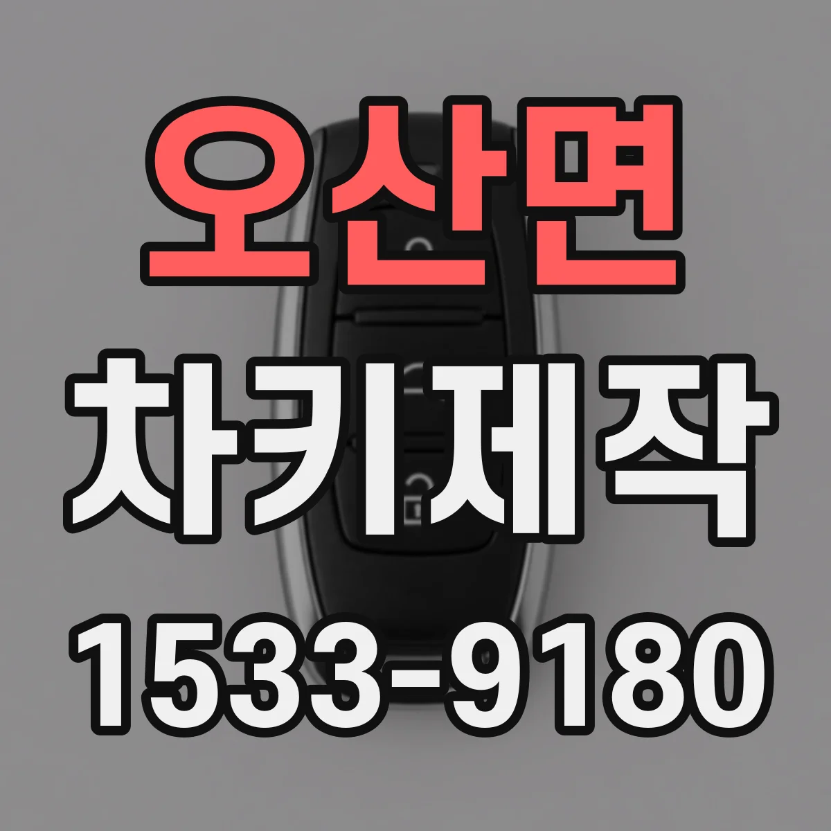 오산면 차키제작
