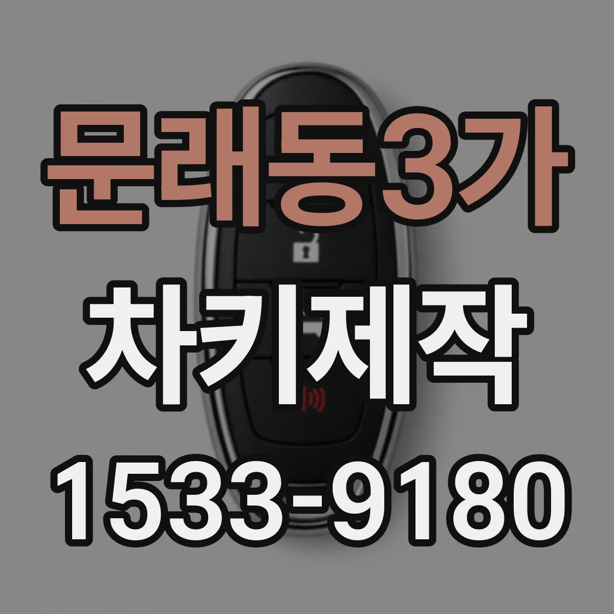 문래동3가 차키제작