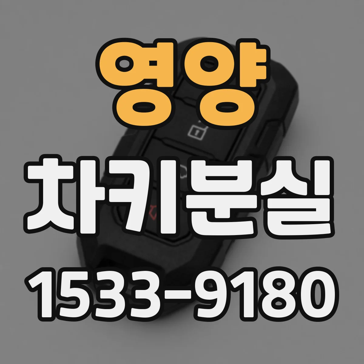 영양 차키분실