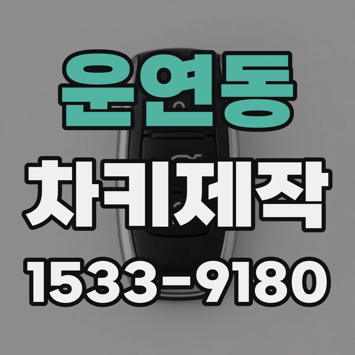 운연동 차키제작
