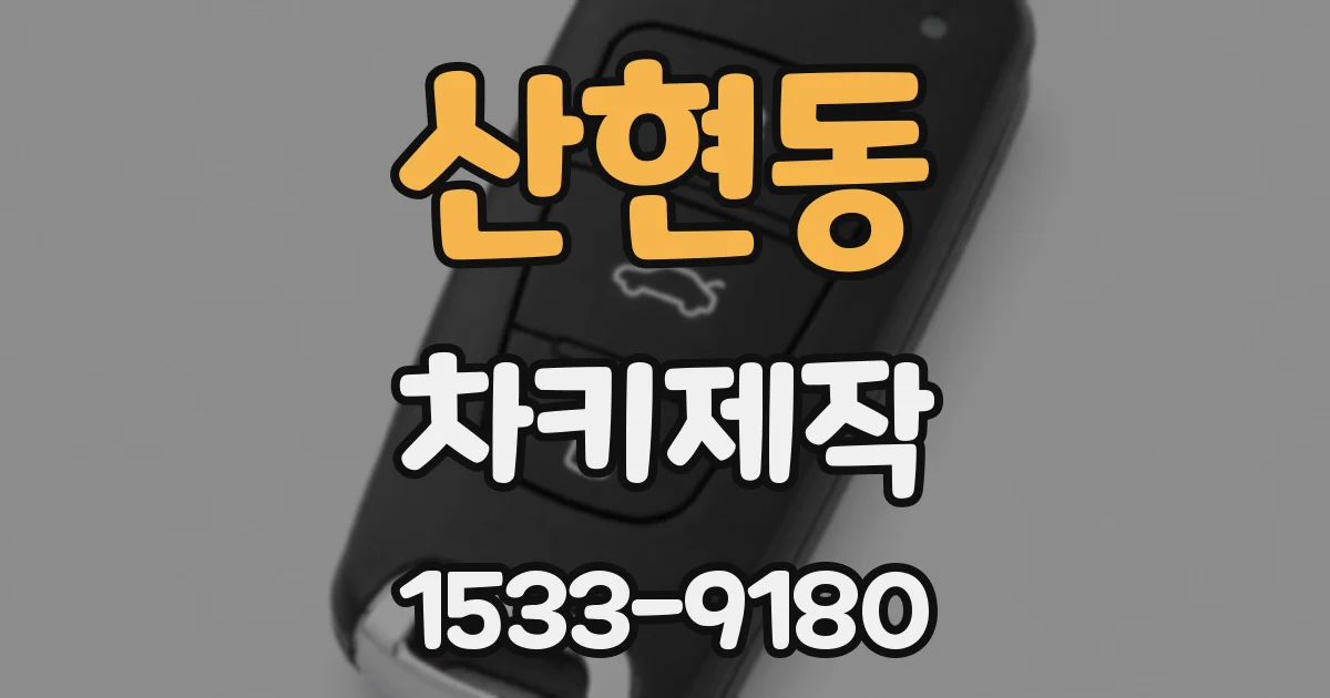 산현동 차키제작