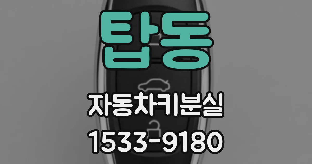 탑동 자동차키분실