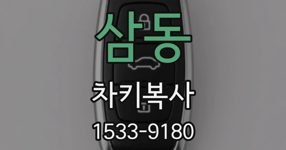 삼동 차키복사