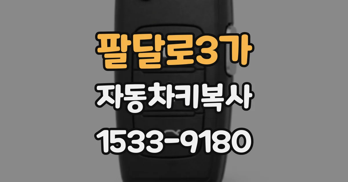 팔달로3가 자동차키복사
