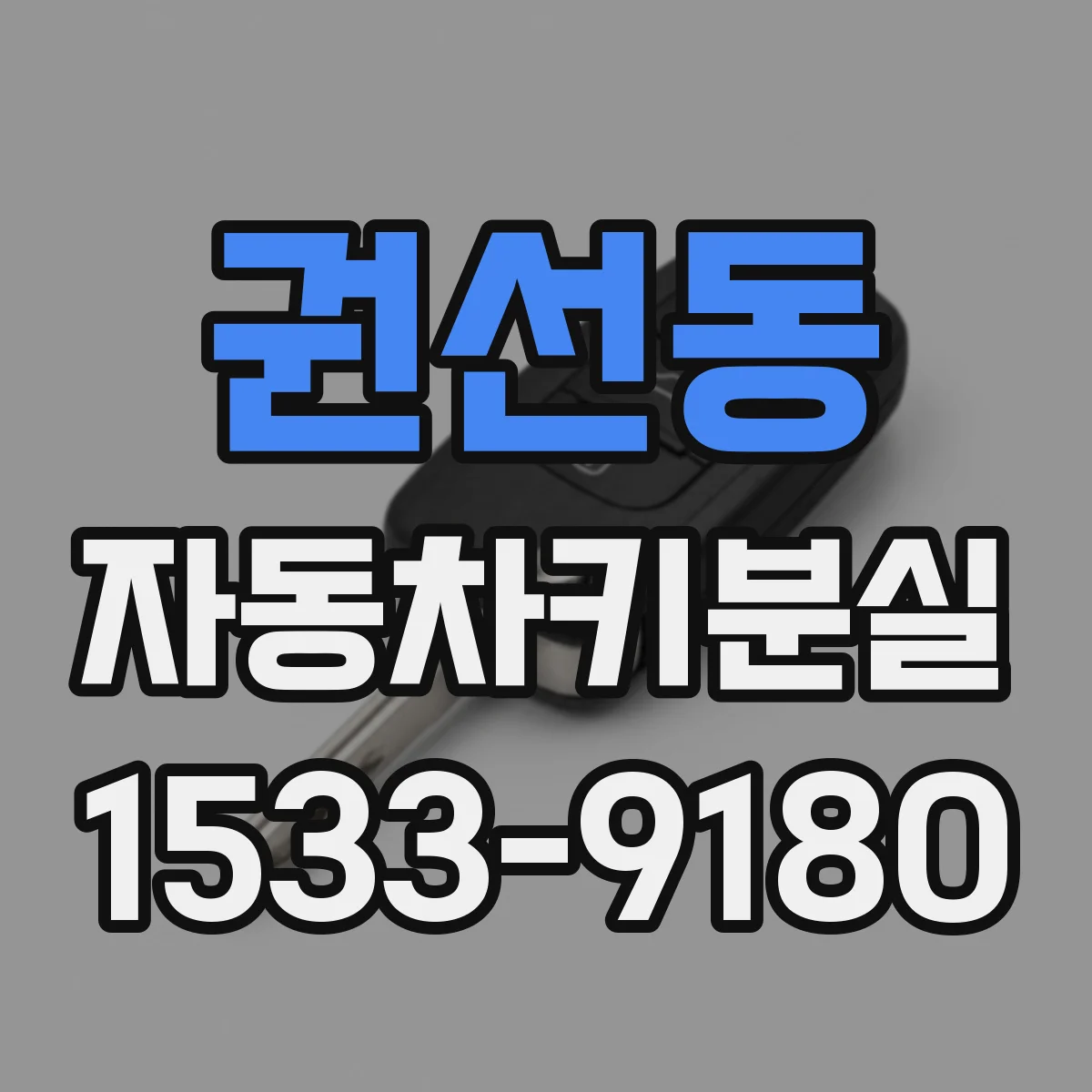 권선동 자동차키분실