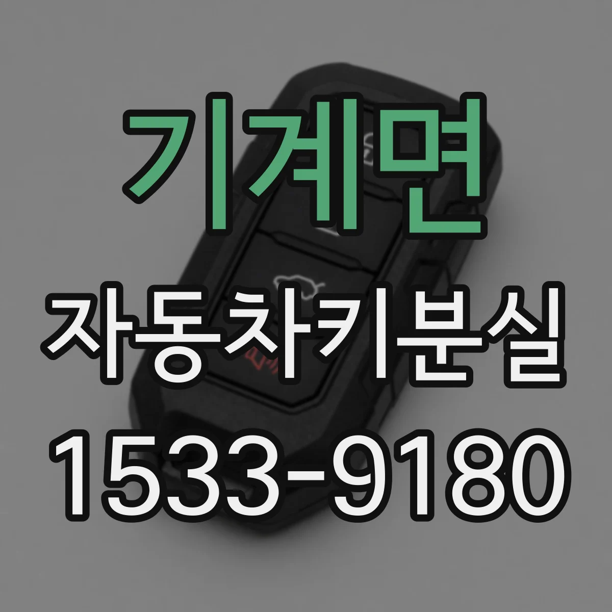 기계면 자동차키분실