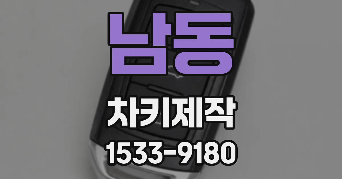 남동 차키제작
