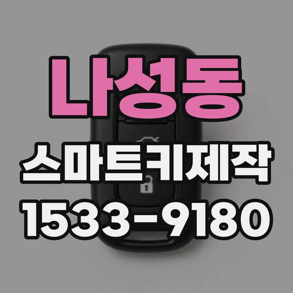 나성동 스마트키제작