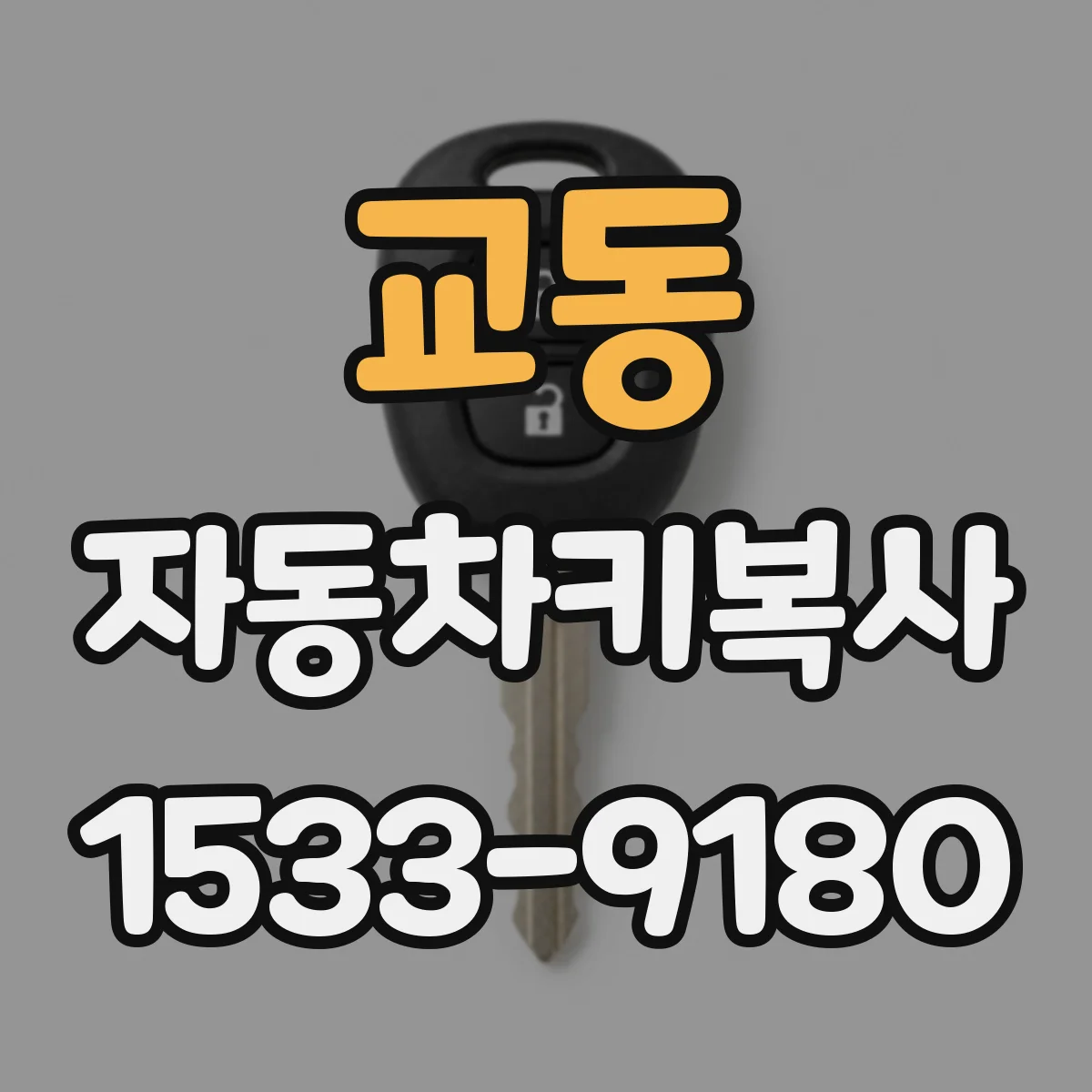 교동 자동차키복사