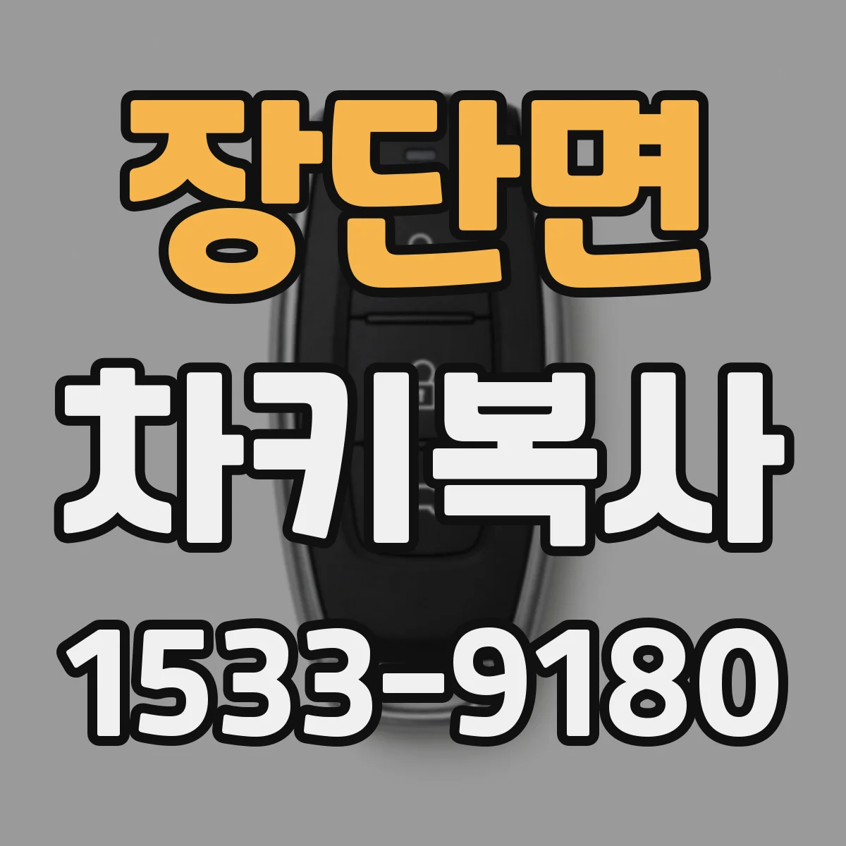 장단면 차키복사