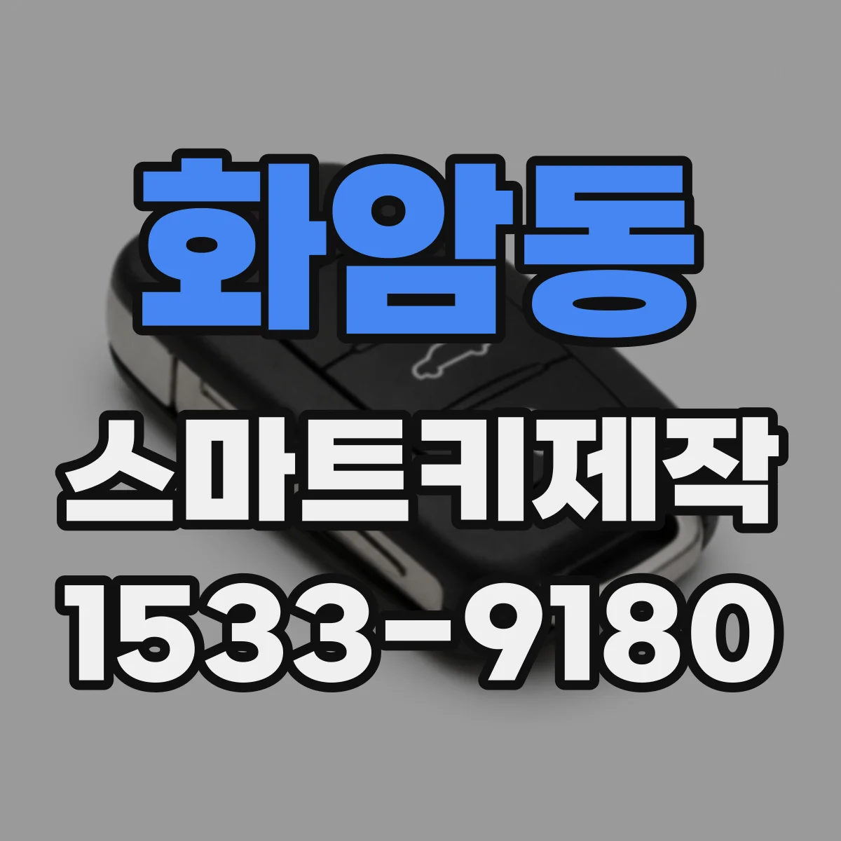 화암동 스마트키제작
