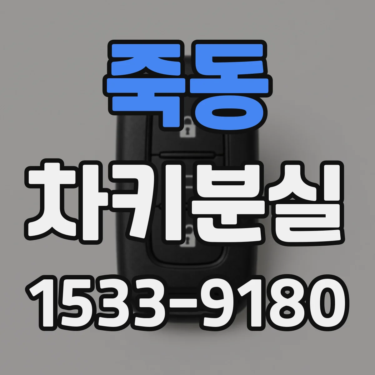 죽동 차키분실