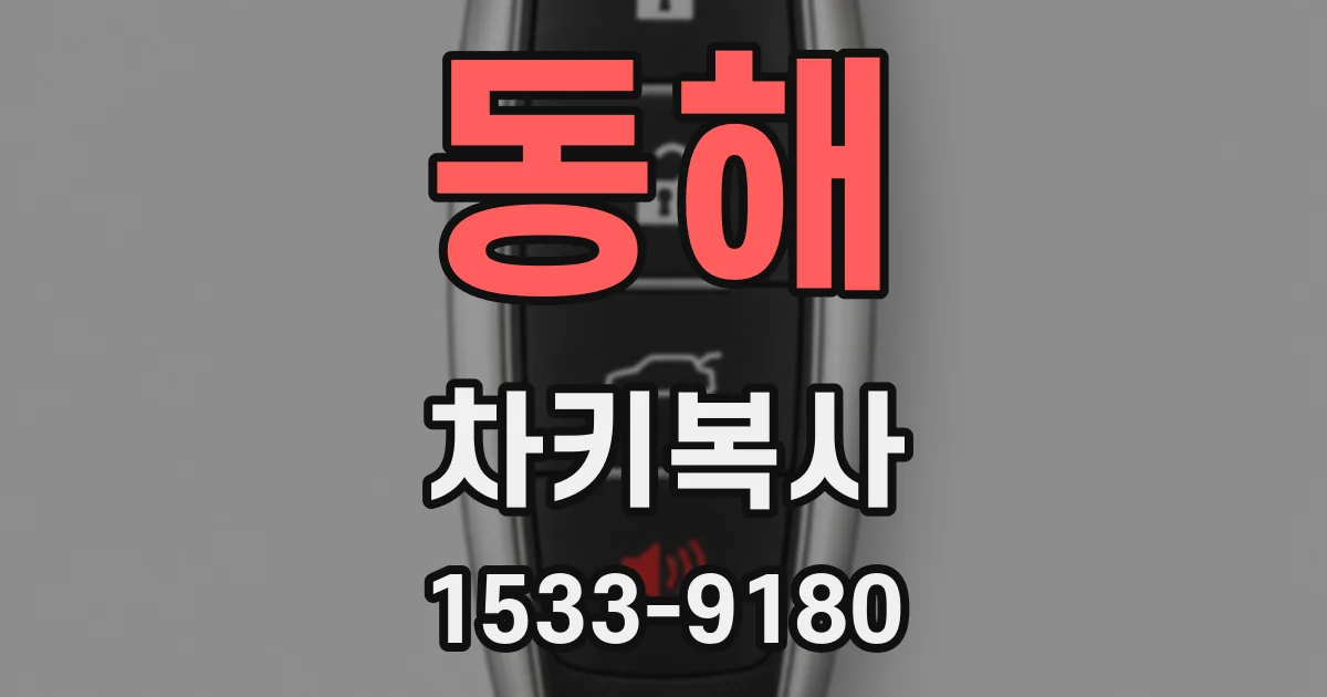 동해 차키복사