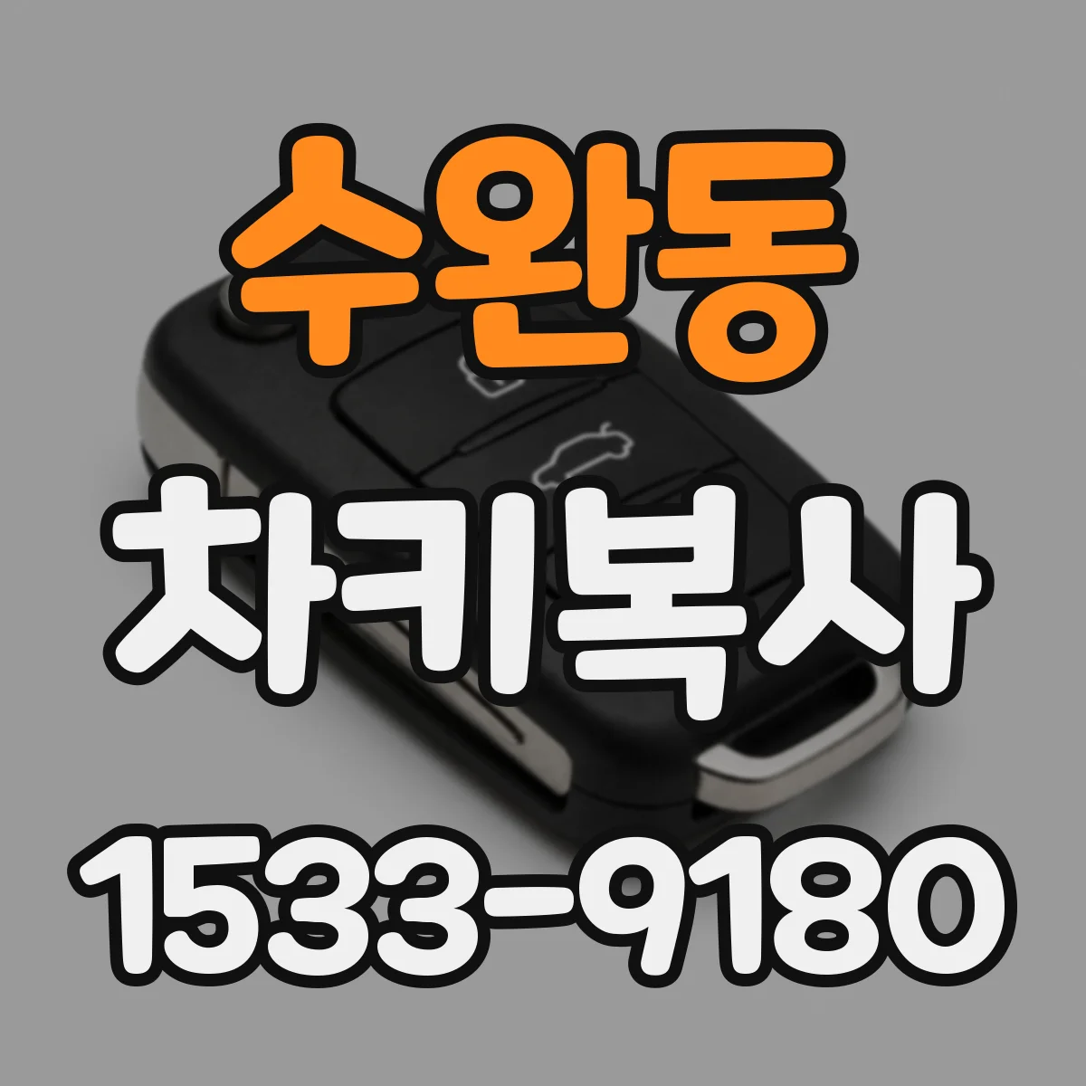 수완동 차키복사