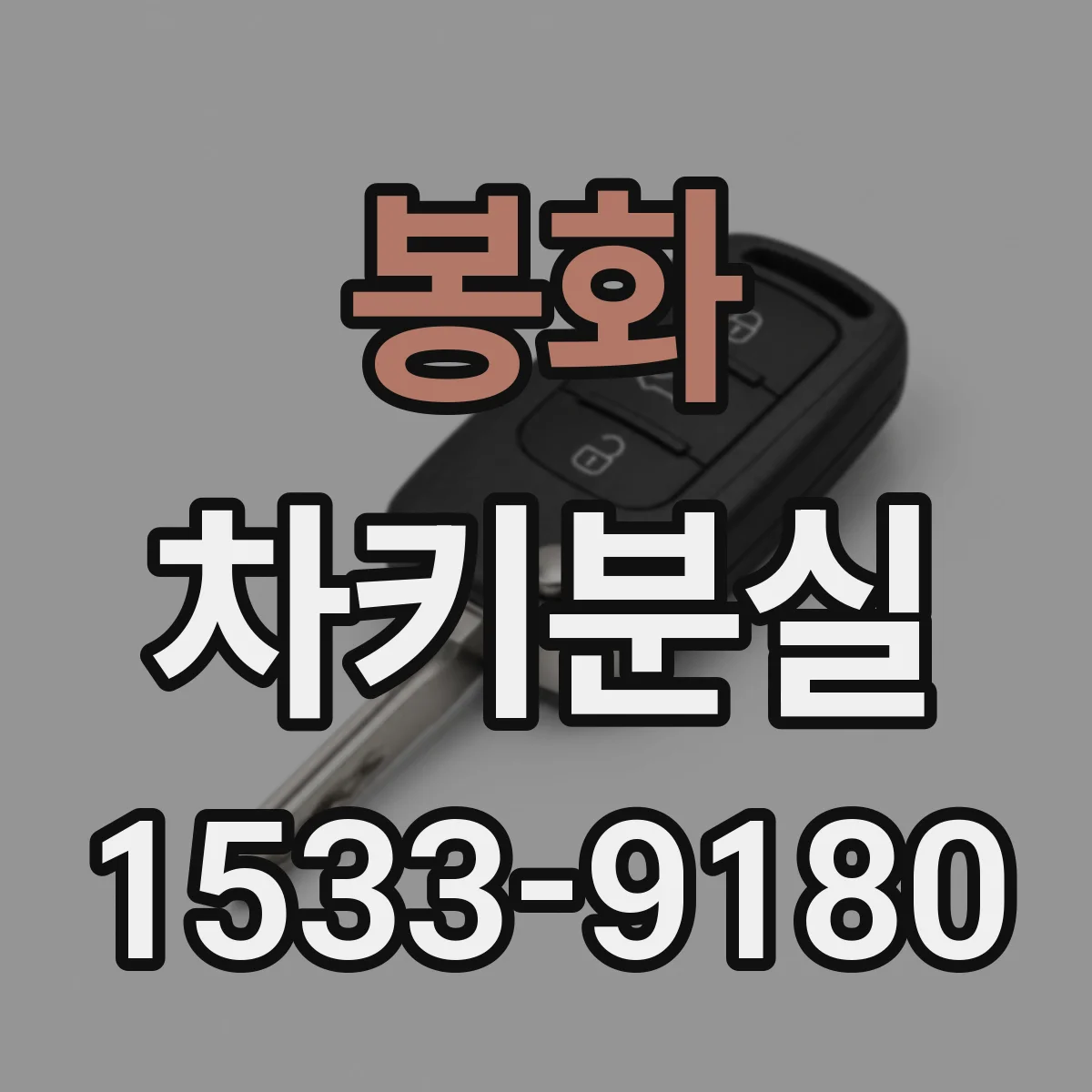 봉화 차키분실