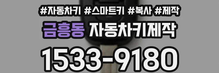 금흥동 자동차키제작