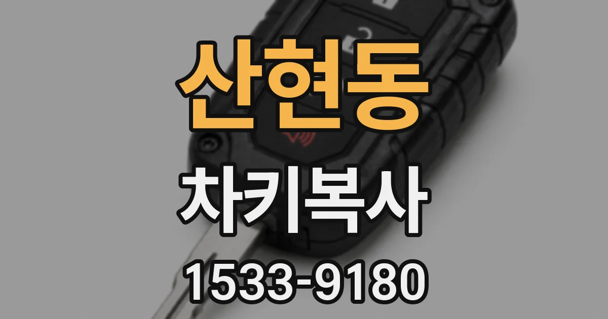 산현동 차키복사