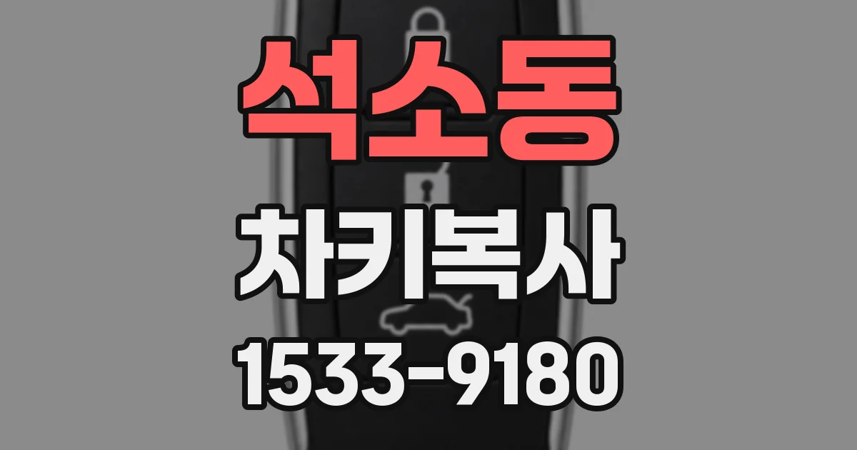 석소동 차키복사