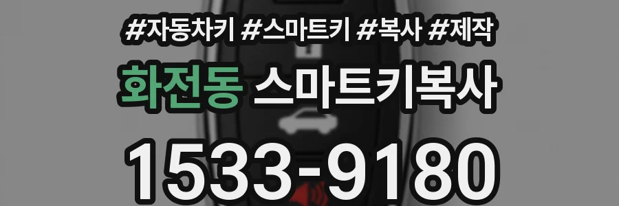 화전동 스마트키복사
