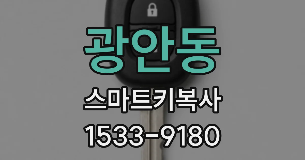 광안동 스마트키복사
