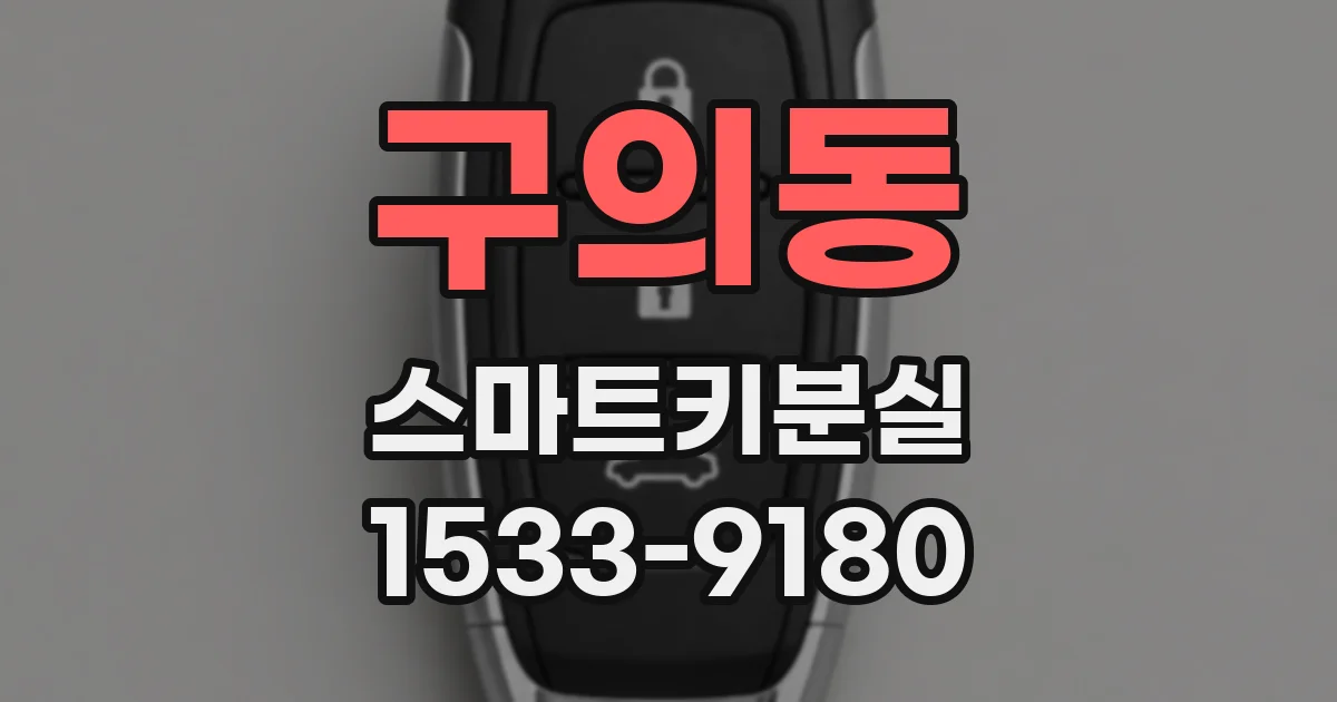구의동 스마트키분실