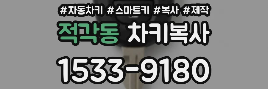 적각동 차키복사