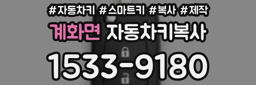 계화면 자동차키복사