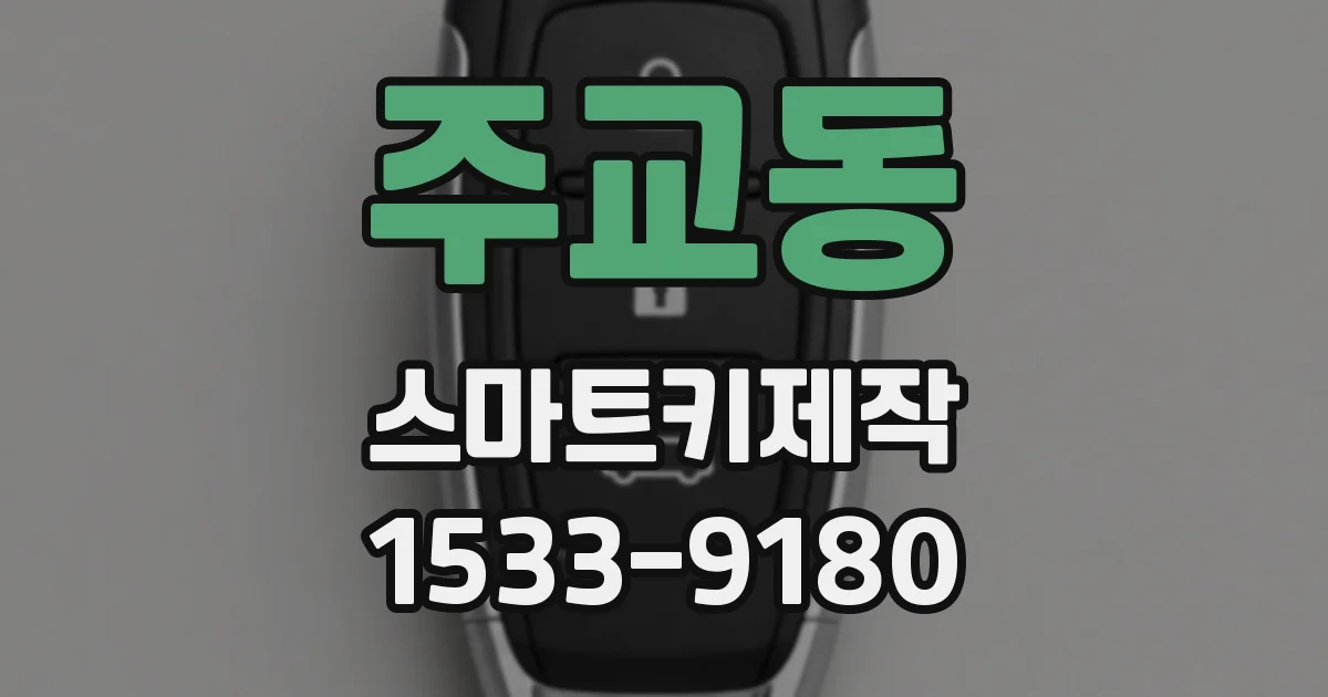 주교동 스마트키제작