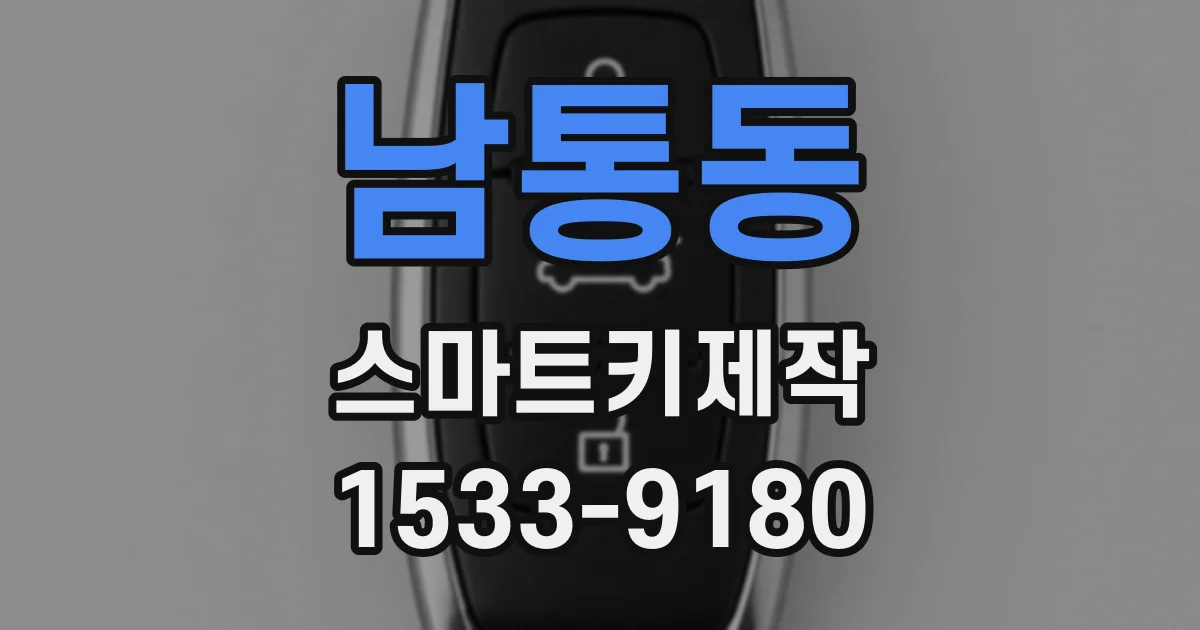 남통동 스마트키제작