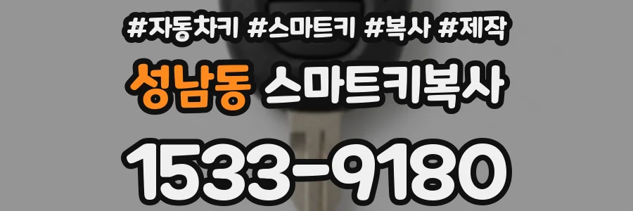 성남동 스마트키복사