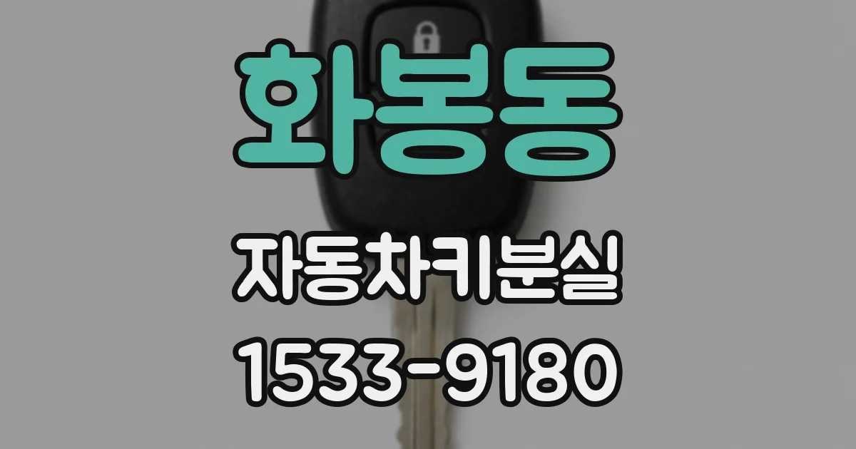 화봉동 자동차키분실