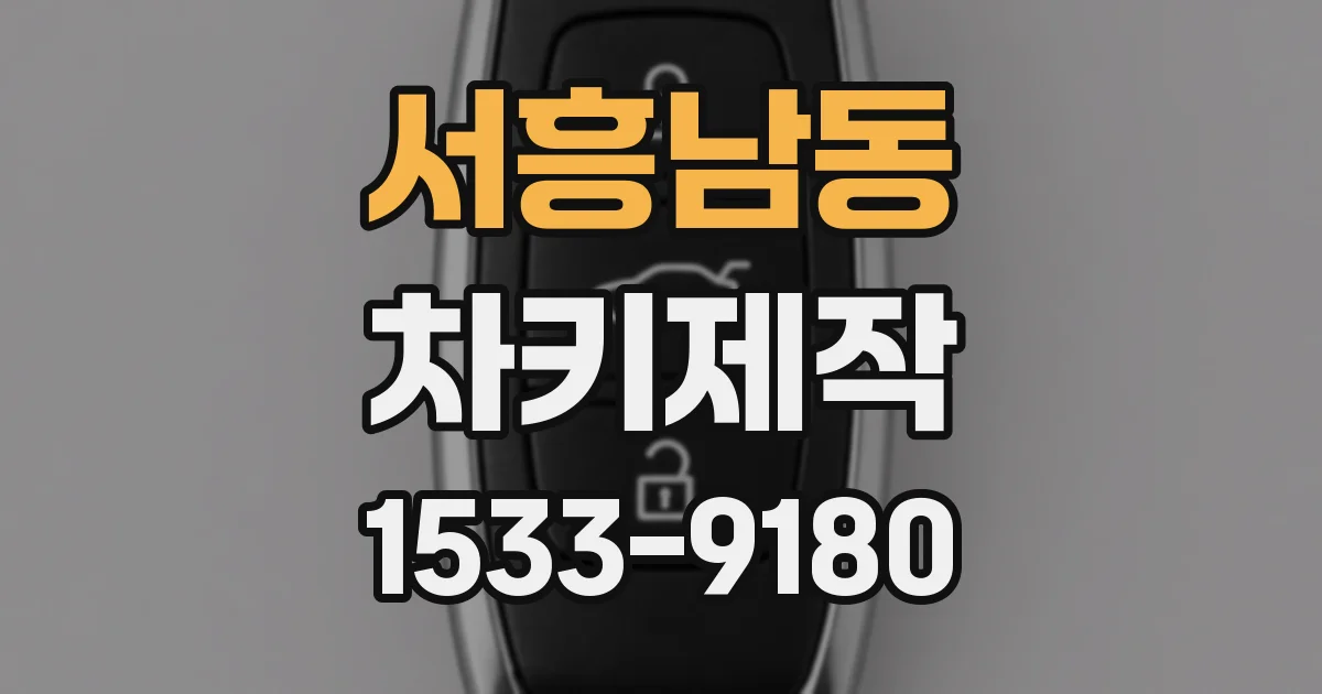 서흥남동 차키제작
