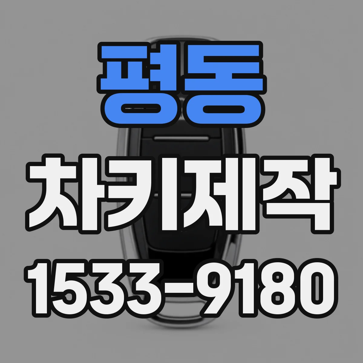 평동 차키제작