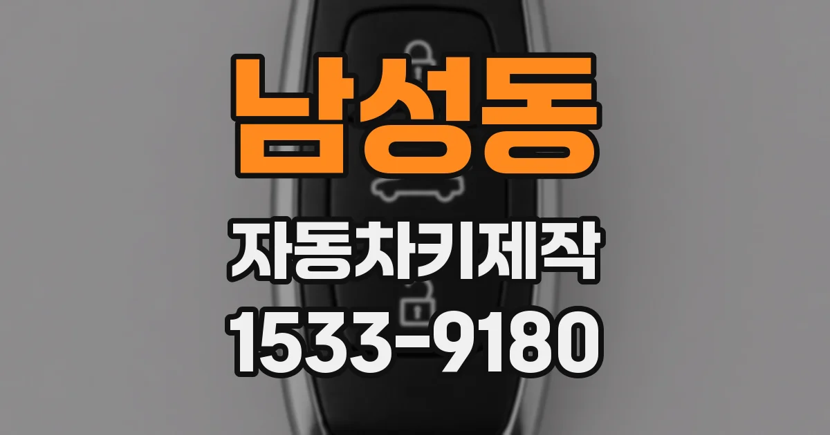 남성동 자동차키제작