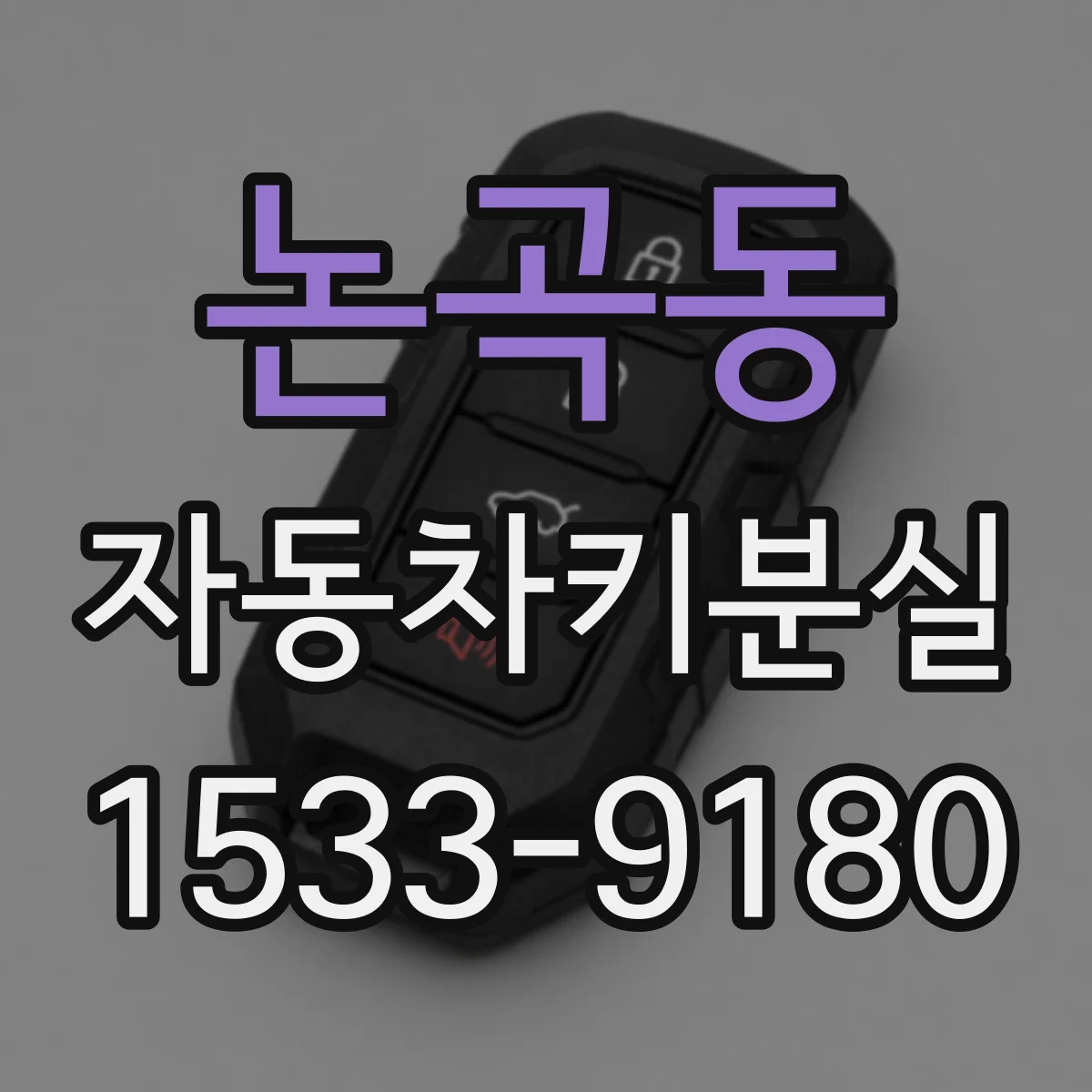 논곡동 자동차키분실