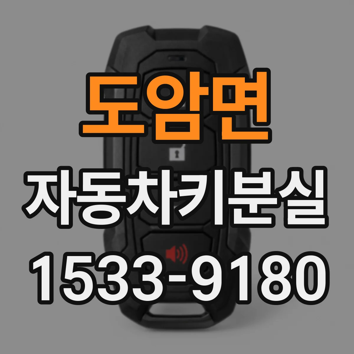 도암면 자동차키분실