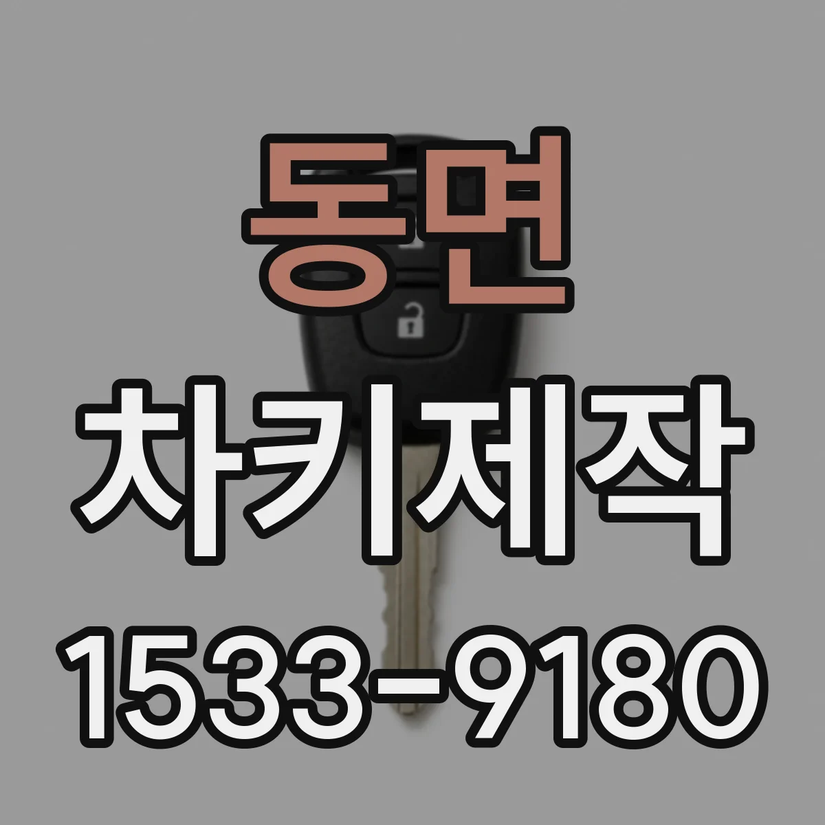 동면 차키제작
