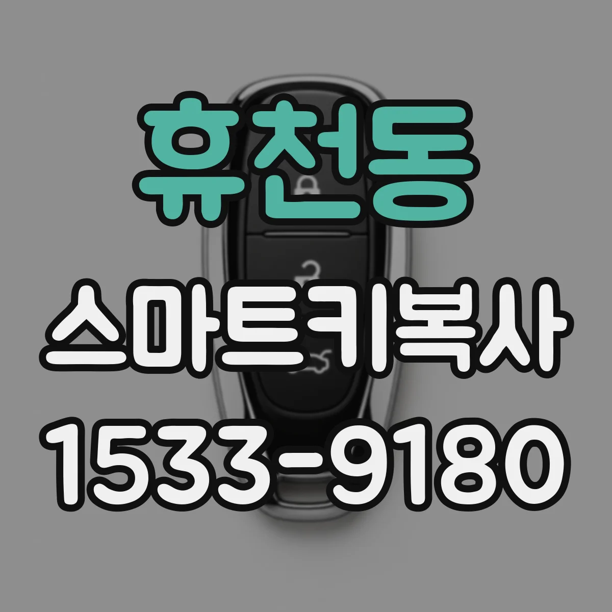 휴천동 스마트키복사