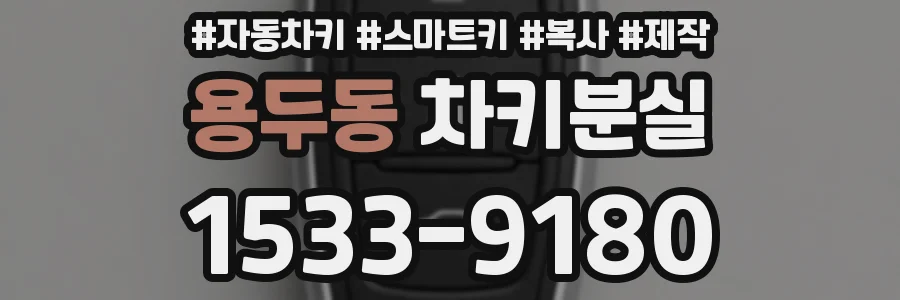 용두동 차키분실