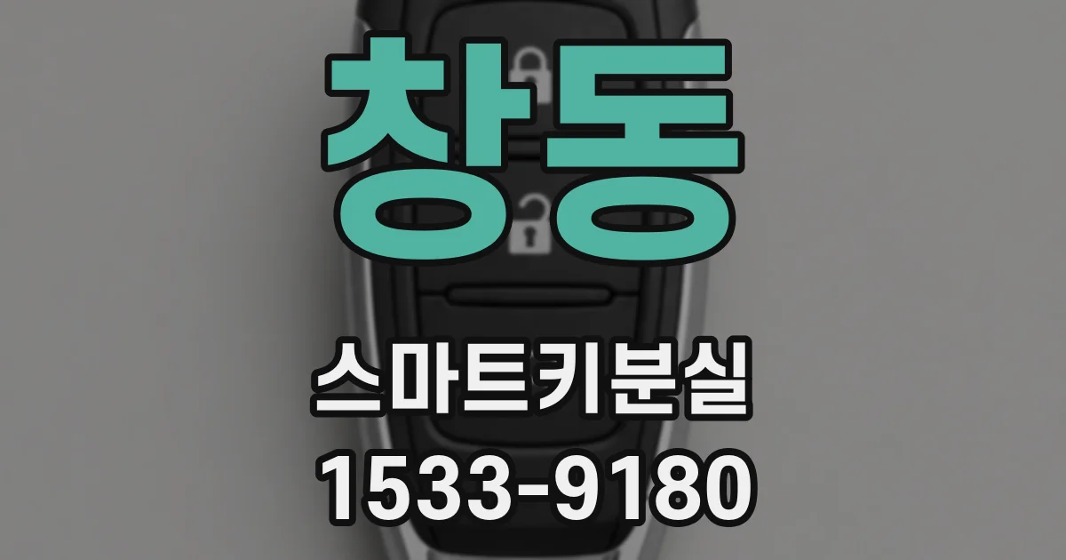 창동 스마트키분실
