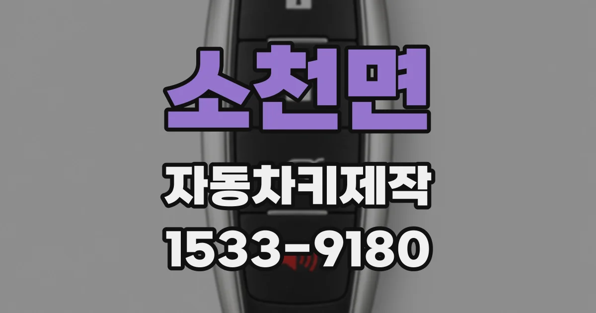 소천면 자동차키제작