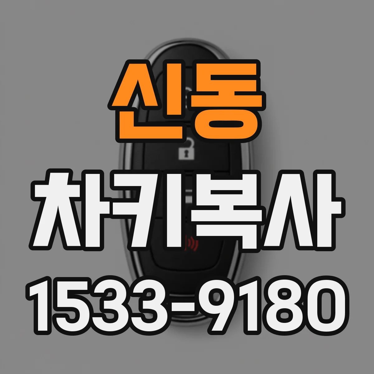 신동 차키복사