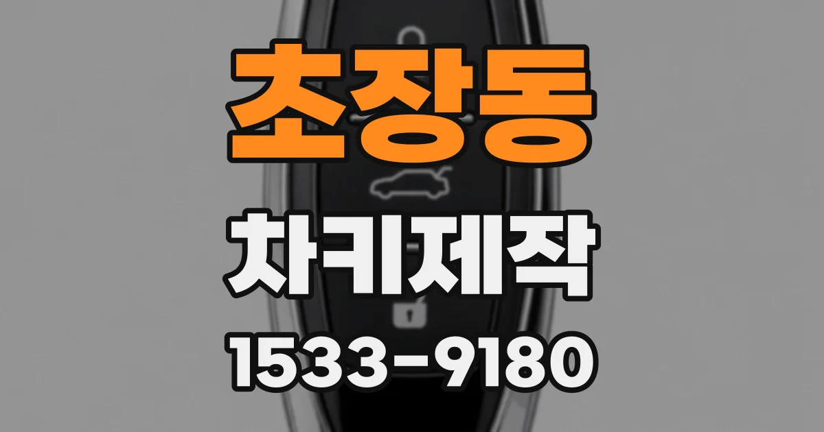 초장동 차키제작